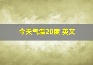 今天气温20度 英文